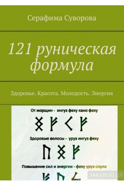 121 руническая формула. Здоровье. Красота. Молодость. Энергия. Серафима Суворова