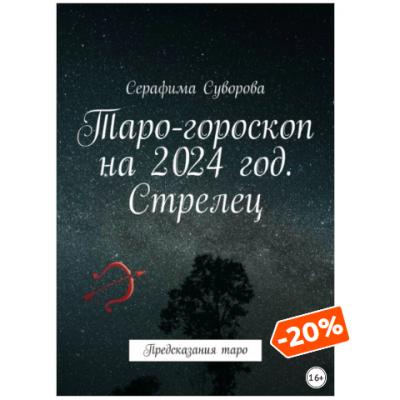 Таро-гороскоп на 2024 год. Стрелец. Предсказания таро. Серафима Суворова