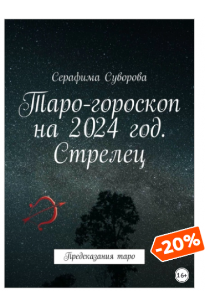 Таро-гороскоп на 2024 год. Стрелец. Предсказания таро. Серафима Суворова