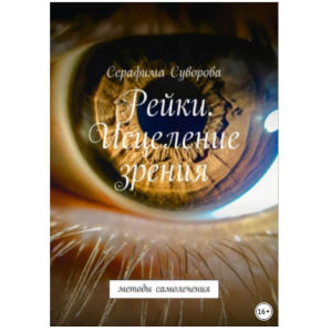 Рейки. Исцеление зрения. Методы самолечения. Серафима Суворова