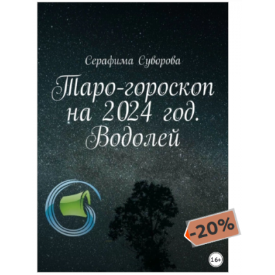 Таро-гороскоп на 2024 год. Водолей. Серафима Суворова