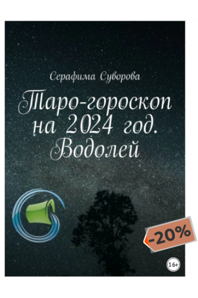 Таро-гороскоп на 2024 год. Водолей. Серафима Суворова