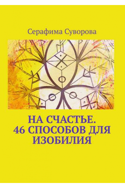 На счастье. 46 способов для изобилия. Серафима Суворова