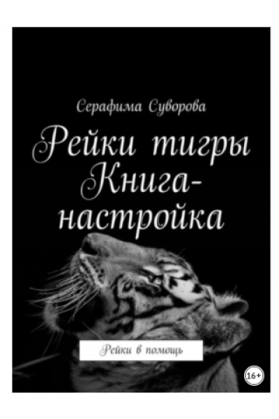 Рейки тигры. Книга-настройка. Рейки в помощь. Серафима Суворова