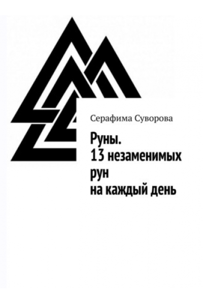 Руны. 13 незаменимых рун на каждый день. Серафима Суворова