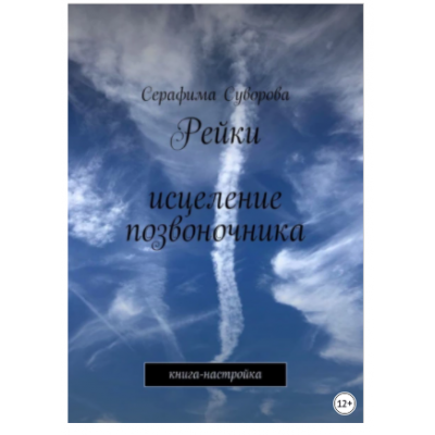 Рейки. Исцеление позвоночника. Книга-настройка. Серафима Суворова