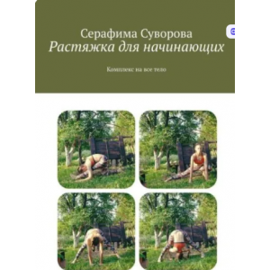 Растяжка для начинающих. Комплекс на все тело. Серафима Суворова