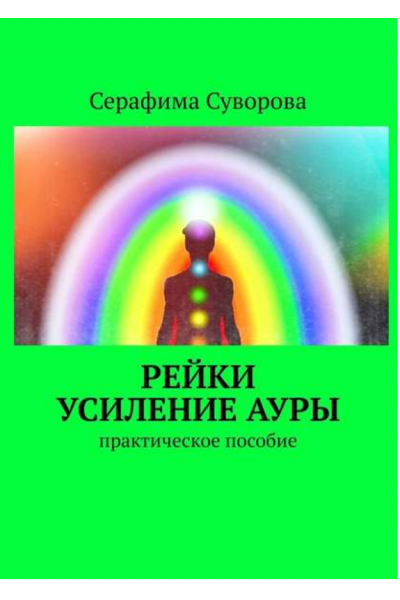 Рейки. Усиление ауры. Практическое пособие. Серафима Суворова