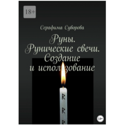 Руны. Рунические свечи. Создание и использование. Серафима Суворова