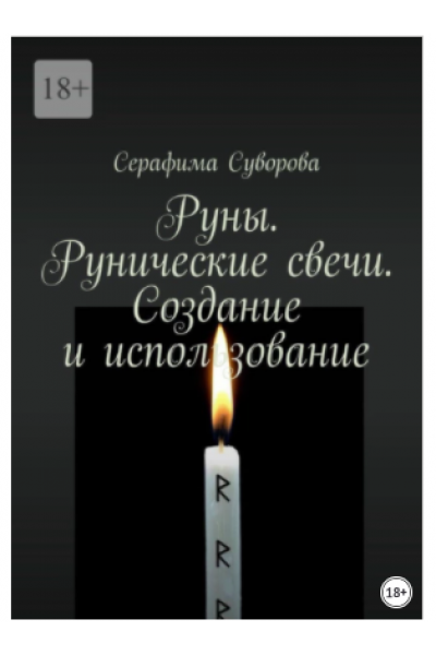 Руны. Рунические свечи. Создание и использование. Серафима Суворова