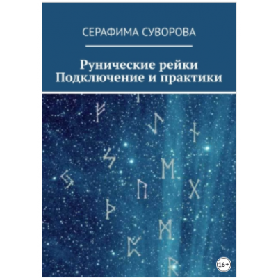 Рунические рейки. Подключение и практики. Серафима Суворова