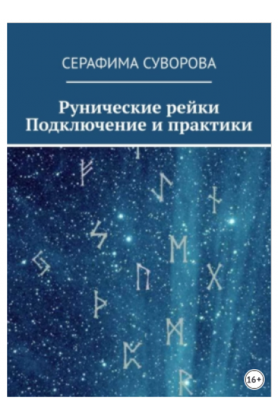 Рунические рейки. Подключение и практики. Серафима Суворова