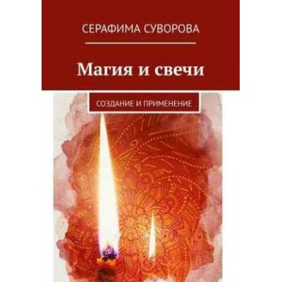 Магия и свечи. Серафима Суворова