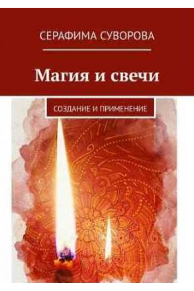 Магия и свечи. Серафима Суворова