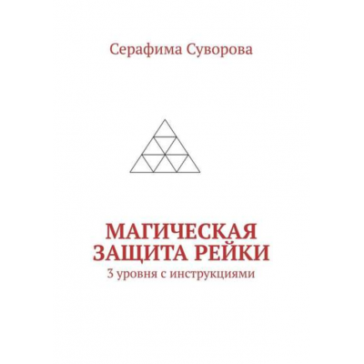 Магическая Защита Рейки. 3 уровня с инструкциями. Серафима Суворова