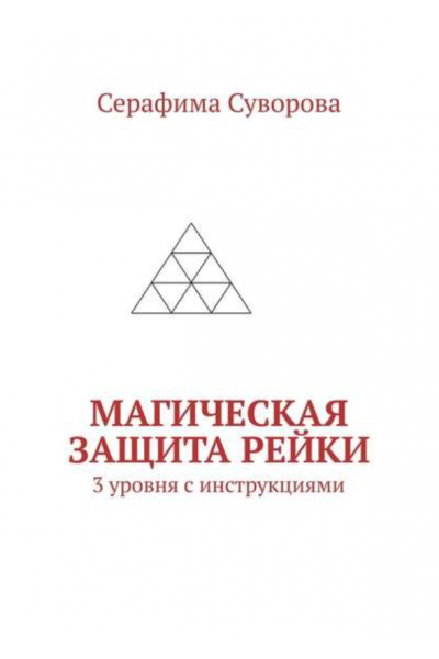 Магическая Защита Рейки. 3 уровня с инструкциями. Серафима Суворова