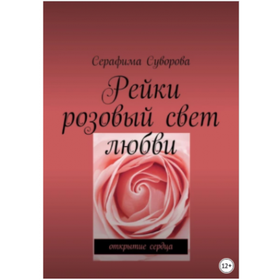 Рейки. Розовый свет любви. Открытие сердца. Серафима Суворова