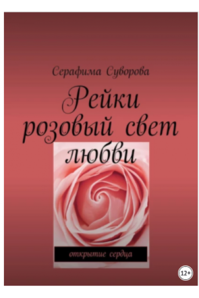 Рейки. Розовый свет любви. Открытие сердца. Серафима Суворова