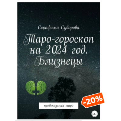 Таро-гороскоп на 2024 год. Близнецы. Предсказания таро. Серафима Суворова