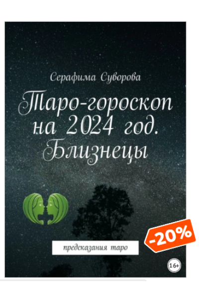 Таро-гороскоп на 2024 год. Близнецы. Предсказания таро. Серафима Суворова