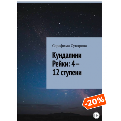 Кундалини Рейки: 4—12 ступени. Серафима Суворова