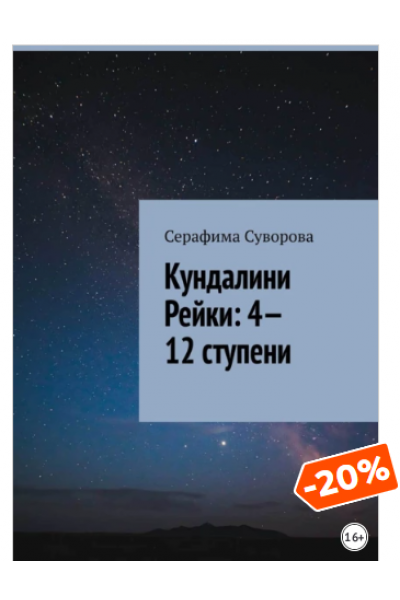 Кундалини Рейки: 4—12 ступени. Серафима Суворова