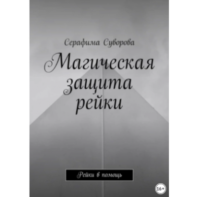 Магическая защита рейки. Рейки в помощь. Серафима Суворова