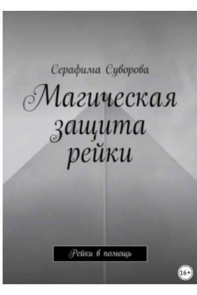 Магическая защита рейки. Рейки в помощь. Серафима Суворова