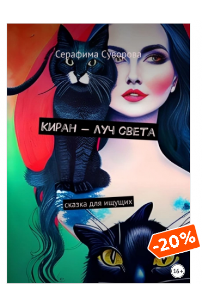 Киран – луч света. Сказка для ищущих. Серафима Суворова