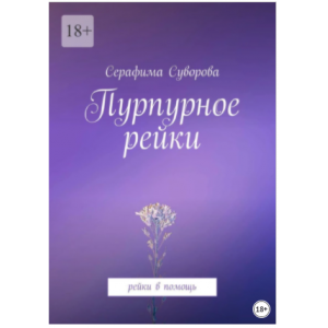 Пурпурное рейки. Рейки в помощь. Серафима Суворова