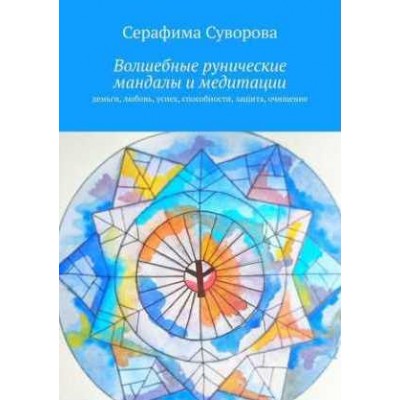 Волшебные рунические мандалы. Серафима Суворова