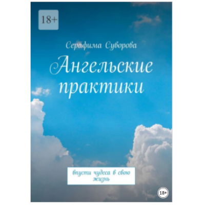 Ангельские практики. Впусти чудеса в свою жизнь. Серафима Суворова