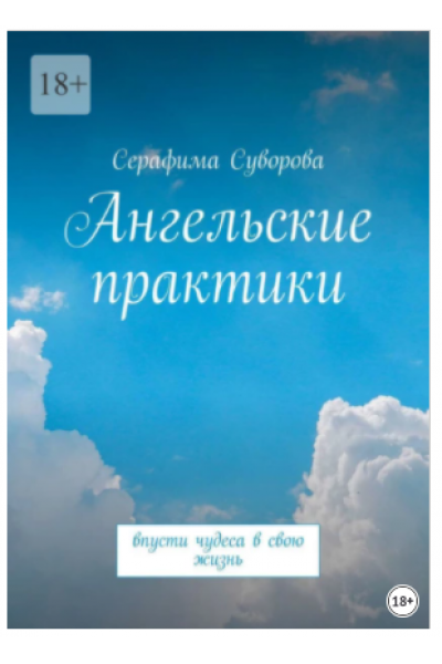 Ангельские практики. Впусти чудеса в свою жизнь. Серафима Суворова