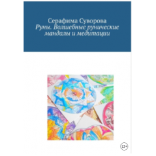 Руны. Волшебные рунические мандалы и медитации. Серафима Суворова