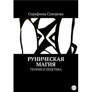 Руническая магия. Теория и практика. Серафима Суворова