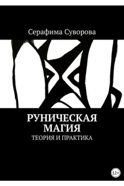 Руническая магия. Теория и практика. Серафима Суворова