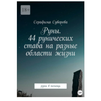 Руны. 44 рунических става на разные области жизни. Руны в помощь. Серафима Суворова