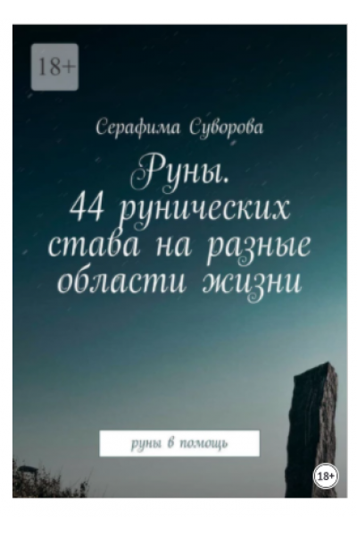 Руны. 44 рунических става на разные области жизни. Руны в помощь. Серафима Суворова