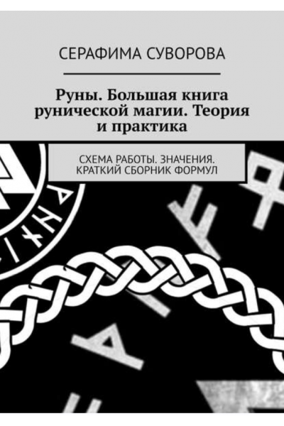 Руны. Большая книга рунической магии. Теория и практика. Схема работы. Значения. Краткий сборник формул. Серафима Суворова