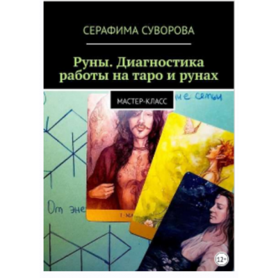 Руны. Диагностика работы на таро и рунах. Мастер-класс. Серафима Суворова