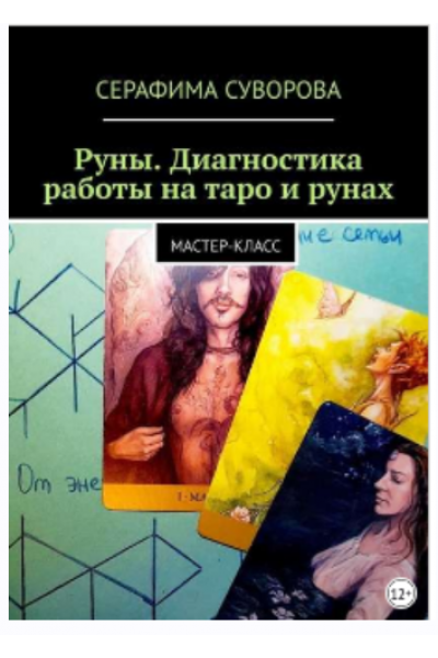 Руны. Диагностика работы на таро и рунах. Мастер-класс. Серафима Суворова