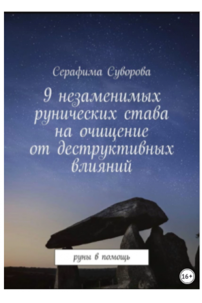 9 незаменимых рунических става на очищение от деструктивных влияний. Руны в помощь. Серафима Суворова