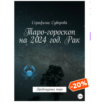 Таро-гороскоп на 2024 год. Рак. Предсказания таро. Серафима Суворова