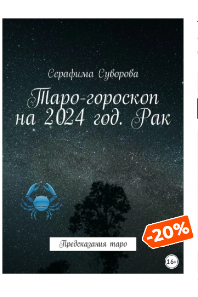 Таро-гороскоп на 2024 год. Рак. Предсказания таро. Серафима Суворова