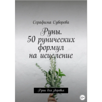 Руны. 50 рунических формул на исцеление. Руны для здоровья. Серафима Суворова