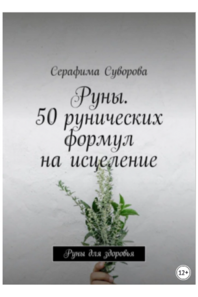 Руны. 50 рунических формул на исцеление. Руны для здоровья. Серафима Суворова