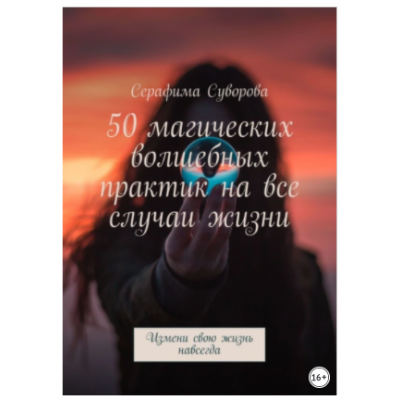 50 магических волшебных практик на все случаи жизни. Измени свою жизнь навсегда. Серафима Суворова