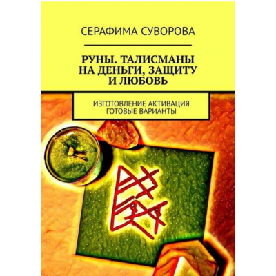 Руны. Талисманы на деньги, защиту и любовь. Изготовление. Активация. Готовые варианты. Серафима Суворова