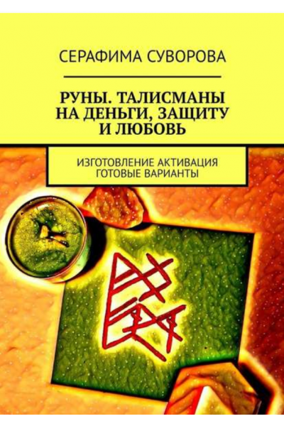 Руны. Талисманы на деньги, защиту и любовь. Изготовление. Активация. Готовые варианты. Серафима Суворова