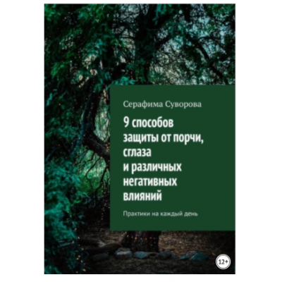 9 способов защиты от порчи, сглаза и различных негативных влияний. Практики на каждый день. Серафима Суворова